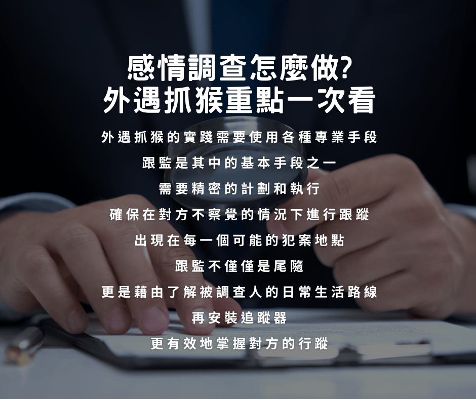 感情調查怎麼做?外遇抓猴重點一次看