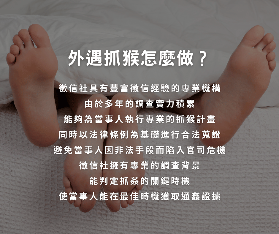 在進行外遇抓猴時