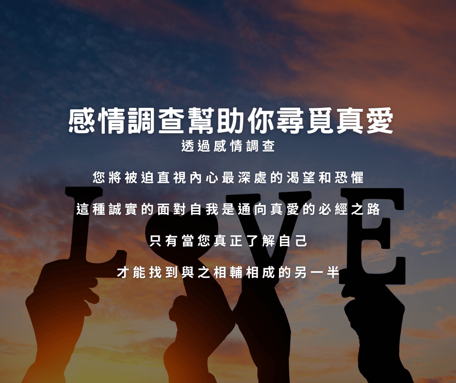 感情調查幫助你尋覓真愛